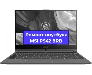 Замена видеокарты на ноутбуке MSI PS42 8RB в Волгограде